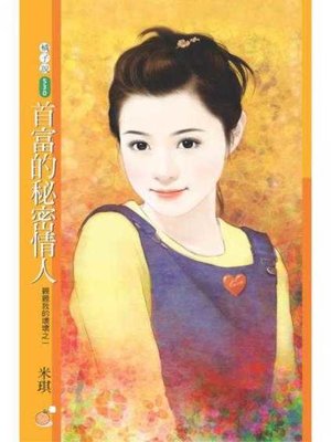 cover image of 首富的秘密情人【親親我的壞壞之一】〔限〕